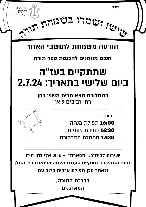 הכנסת ספר תורה